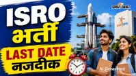छूट न जाए ISRO में नौकरी का मौका, आवेदन की आखिरी तारीख नजदीक
