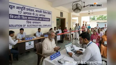 बिजली बिल की गड़बड़ी होगी दूर, बायसी में 17 से 22 अगस्त तक विशेष शिविर