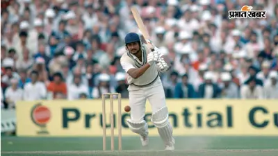 Sandeep Patil Birthday: वो स्टाइलिश क्रिकेटर जिसने बल्ले से मचाई धूम, एक्टिंग से लेकर कोचिंग तक आजमाया हाथ