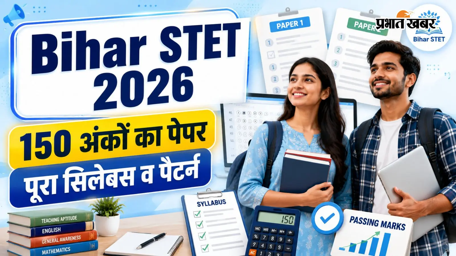 बिहार STET आवेदन तो शुरू हो गया, अब समझें Paper 1 और 2 का पूरा एग्जाम पैटर्न और पासिंग मार्क्स का गणित