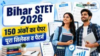 बिहार STET आवेदन तो शुरू हो गया, अब समझें Paper 1 और 2 का पूरा एग्जाम पैटर्न और पासिंग मार्क्स का गणित