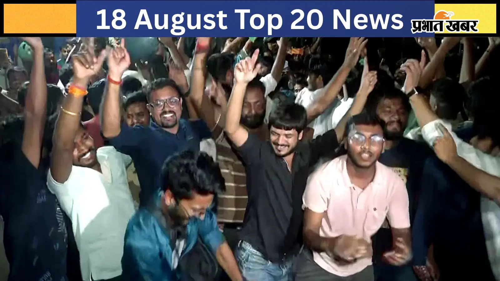18 अगस्त की टॉप 20 खबरें: JSSC CGL परीक्षा रद्द, 15 भर्ती परीक्षाओं पर संकट; छात्रों का प्रदर्शन जारी