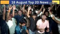 18 अगस्त की टॉप 20 खबरें: JSSC CGL परीक्षा रद्द, 15 भर्ती परीक्षाओं पर संकट; छात्रों का प्रदर्शन जारी