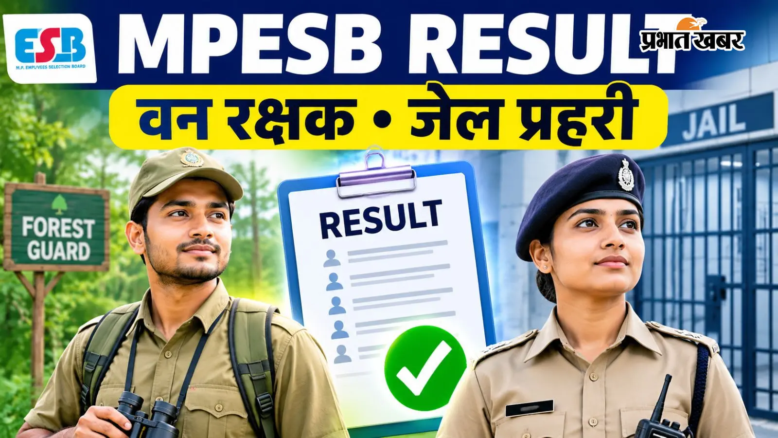 MPESB Van Rakshak Result 2026: वन रक्षक और जेल प्रहरी भर्ती का रिजल्ट जारी, ऐसे करें चेक