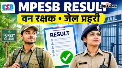 MPESB Van Rakshak Result 2026: वन रक्षक और जेल प्रहरी भर्ती का रिजल्ट जारी, ऐसे करें चेक