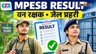MPESB Van Rakshak Result 2026: वन रक्षक और जेल प्रहरी भर्ती का रिजल्ट जारी, ऐसे करें चेक