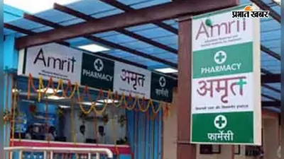 आंखों के लेंस से लेकर कैंसर की दवाओं तक, 'अमृत फार्मेसी' में मिलेगी 50 से 80 प्रतिशत तक की छूट