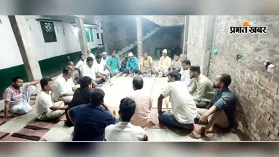 ईद मिलादुन्नबी की तैयारियों को लेकर बैठक, फिरोज आलम को पुनः अध्यक्ष की जिम्मेदारी