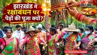 रक्षाबंधन पर झारखंड के गांवों में आज भी निभाई जाती हैं ये अनोखी परंपराएं, जानें धार्मिक महत्व