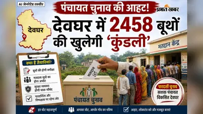 पंचायत चुनाव की आहट! देवघर में 2458 बूथों की खुलेगी ‘कुंडली’