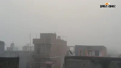 West Champaran weather: अगस्त में कोहरे ने चौंकाया, बारिश के बाद बदला नरकटियागंज का मौसम