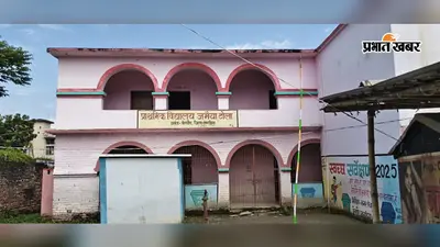 जमैया टोल प्राथमिक विद्यालय में सिर्फ 20-25 बच्चे पहुंच रहे स्कूल, एमडीएम से लेकर बेल्ट-टाई तक पर उठे सवाल