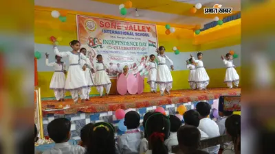 सासाराम : सोन वैली इंटरनेशनल स्कूल में दिखा बच्चों का हुनर, 28 सांस्कृतिक प्रस्तुतियों से सजा कार्यक्रम