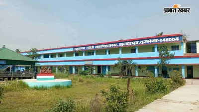 दरभंगा: महात्मा गांधी कॉलेज के शिक्षकों-कर्मचारियों के लिए खुशखबरी, 1 करोड़ के इंटर अनुदान की भुगतान सूची मंजूर