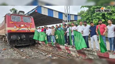 पूर्णिया कोर्ट-पाटलिपुत्र ट्रेन सेवा शुरू : सांसद पप्पू यादव के प्रतिनिधियों ने दिखाई हरी झंडी, यात्रियों को मिलेगी राहत