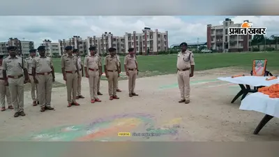 सिपाही चंदन कुमार के निधन से अररिया पुलिस परिवार में शोक, नम आंखों से दी गई श्रद्धांजलि
