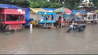 रांची समेत आसपास के जिलों में भारी बारिश का अलर्ट, कई इलाकों में जल जमाव की बनी स्थिति