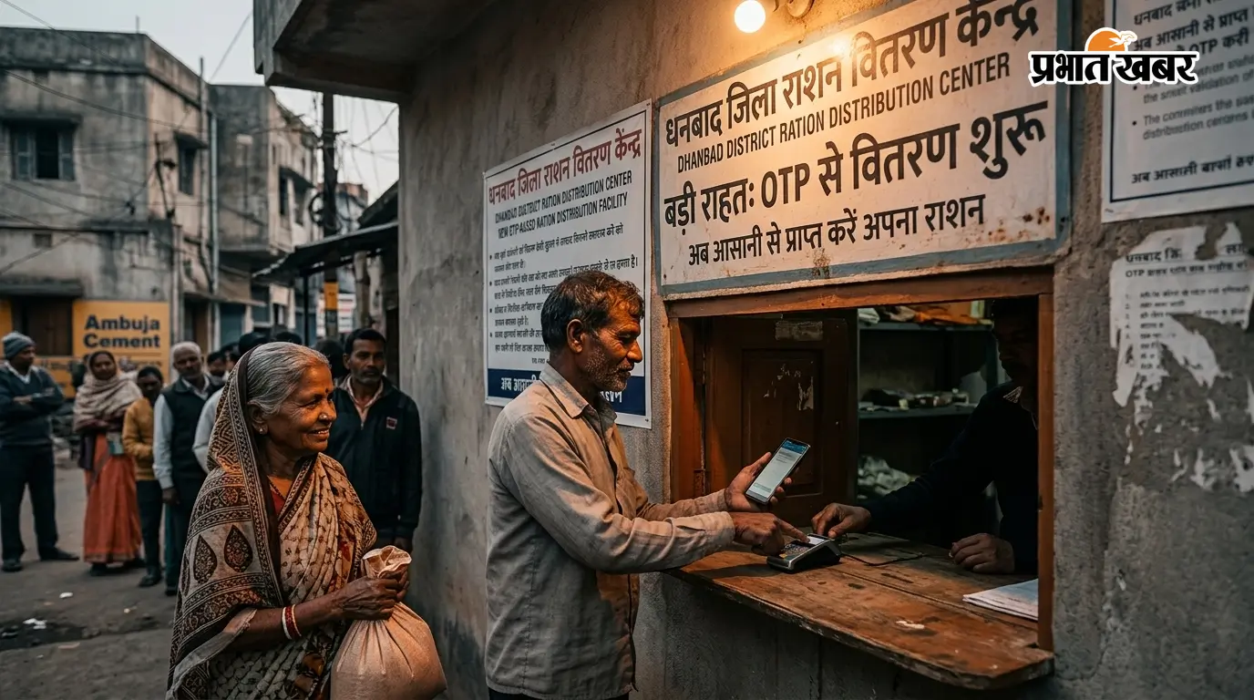 धनबाद के राशन लाभुकों के लिए बड़ी राहत, OTP से वितरण की सुविधा शुरू