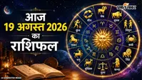 आज 18 अगस्त 2026 का राशिफल: किसे मिलेगा किस्मत का साथ और कौन फंसेगा मुश्किल में? पढ़ें अपना आज का भविष्यफल