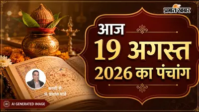 19 अगस्त 2026 का पंचांग: तुला राशि में चंद्रमा और गणेश जी का आशीर्वाद, जानिए आज का शुभ चौघड़िया, राहुकाल समय और ग्रह स्थिति