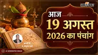 19 अगस्त 2026 का पंचांग: तुला राशि में चंद्रमा और गणेश जी का आशीर्वाद, जानिए आज का शुभ चौघड़िया, राहुकाल समय और ग्रह स्थिति