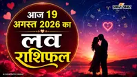 आज 19 अगस्त का लव राशिफल:  प्यार का खौफनाक मोड़ या रोमांस की बहार? जानिए आज की 12 राशियों का लव प्रेडिक्शन