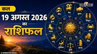 कल का राशिफल: सितारे आपके साथ हैं या खिलाफ? जानिए पढ़ें सभी 12 राशियों का सटीक भविष्यफल