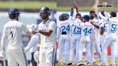 IND vs SL: द्रविड़ का रिकॉर्ड तोड़ने से चूके पड्डिक्कल, दूसरी पारी में भारत ने श्रीलंका को दिया 372 रन का टारगेट