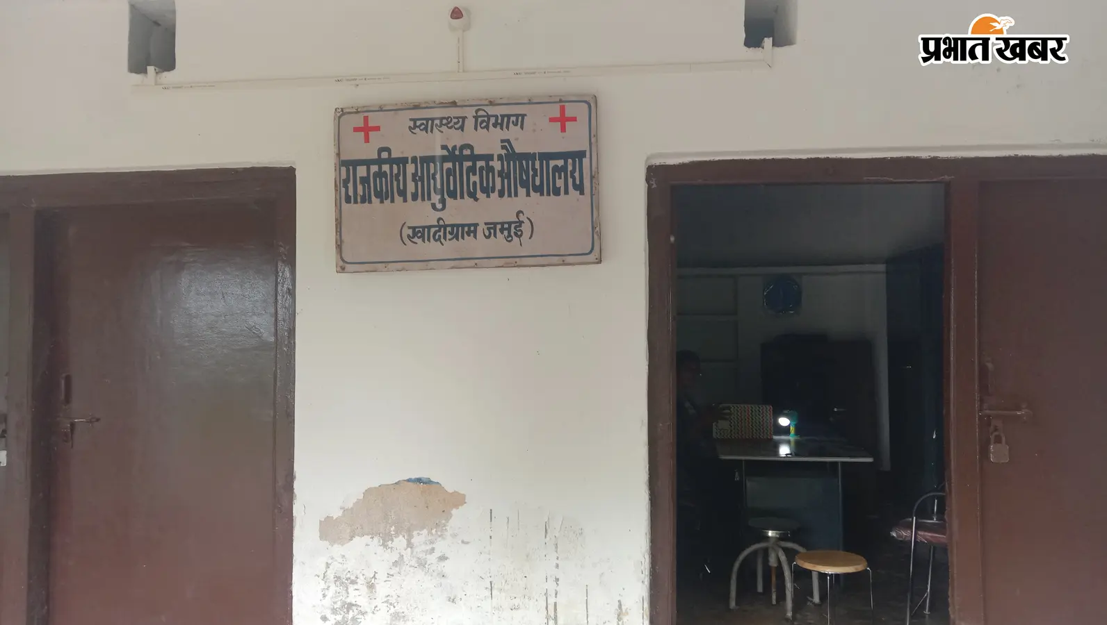 खादीग्राम आयुर्वेदिक अस्पताल में बारिश से बदहाली, छत टपकने के बीच एक डॉक्टर संभाल रहीं इलाज और पूरी व्यवस्था