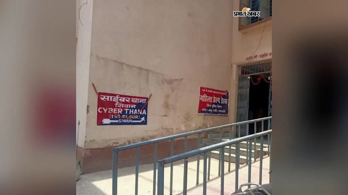 सीवान में छात्रों को ऑनलाइन ठगी से बचाएगा 'साइबर मंगलवार', शिक्षण संस्थानों में दिए जाएंगे साइबर सुरक्षा के टिप्स