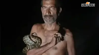 सारण में वायरल हुआ अजगर वाला VIDEO, शरीर पर सांप लपेटकर करतब दिखाता नजर आया युवक
