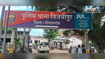 गोपालगंज में चौकीदार बर्खास्त, फर्जी प्रमाणपत्र से नौकरी और दहेज के आरोप जांच में प्रमाणित
