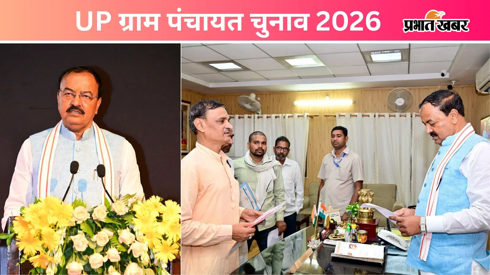 आखिरकार UP ग्राम पंचायत चुनाव 2026 का इंतजार हुआ खत्म? जानिए कब होगा मतदान, डिप्टी CM केशव मौर्य ने किया स्पष्ट