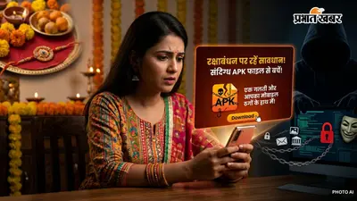 रक्षाबंधन पर APK फाइल से रहें सावधान! एक गलती और ठगों के हाथ में पहुंच सकता है आपका मोबाइल