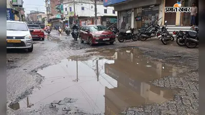 दो दिन की बारिश से चतरा बेहाल, सड़कों पर जलजमाव, गड्ढों में छिपा हादसे का खतरा