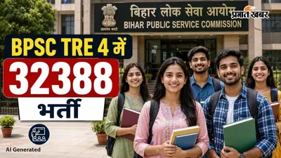 BPSC TRE 4 में नहीं घटी सीटें, 32388 पदों पर भर्तियां, इस दिन से भरें फॉर्म
