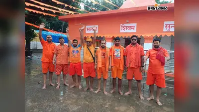 सुल्तानगंज से देवघर तक पैदल कांवर यात्रा, घाघरा के 8 श्रद्धालु बाबा बैद्यनाथ को चढ़ाएंगे गंगाजल