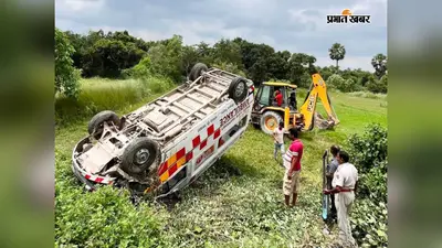 Darbhanga: ट्रैक्टर से बचने में पलटी डायल 102 एंबुलेंस, चालक का हाथ टूटा, दो महिलाएं गंभीर
