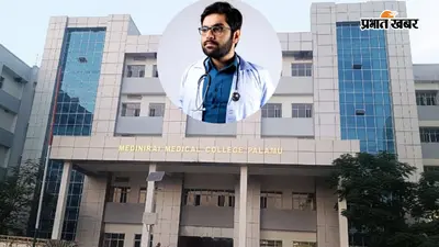 पलामू मेडिकल काॅलेज में लेना चाहते हैं एडमिशन? जानें काॅलेज की पूरी डिटेल