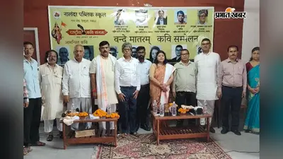 नवादा में ‘वंदे मातरम्’ कवि सम्मेलन में गूंजा राष्ट्रवाद, तिरंगे और वीरों पर कविताओं ने भरा जोश