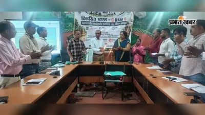 वीबी-जी राम जी योजना को लेकर प्रशिक्षण, ग्रामसभा से प्राथमिकता वाले कार्यों के चयन पर जोर