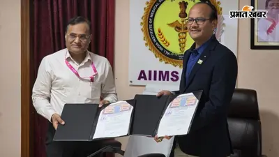 एम्स पटना और PSI इंडिया के बीच समझौता, बिहार में परिवार नियोजन सेवाओं को मिलेगी नई दिशा