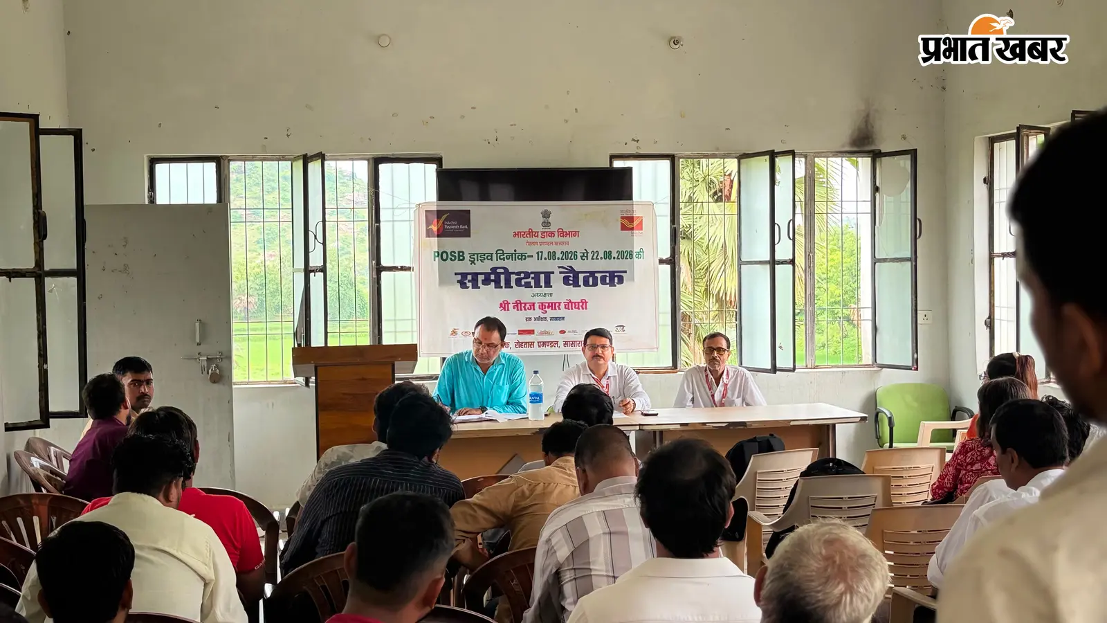 कैमूर: भगवानपुर में डाकघर का अभियान, ग्रामीणों के ज्यादा से ज्यादा POSB खाते खोलने का लक्ष्य