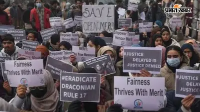 50 फीसदी की मांग और 70 फीसदी पर बहस, जानिए जम्मू-कश्मीर में आरक्षण पर क्यों फंसा पेंच?