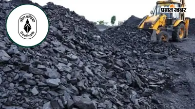 कोल इंडिया में मैनेजमेंट ट्रेनी के लिए बदले नियम, मूल्यांकन टेस्ट में फेल हुए तो जा सकती है नौकरी