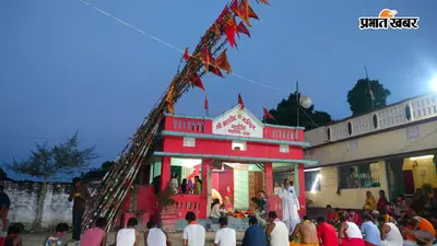 हाजीपुर: मंडई डीह में धूमधाम से हुई महावीर पूजा, श्रद्धालुओं ने अर्पित की महावीरी ध्वजा