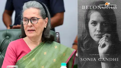 सोनिया गांधी की किताब से खुलेंगे कई राज: जानिए... 'Belonging: A Journey of Love' में क्या-क्या है?