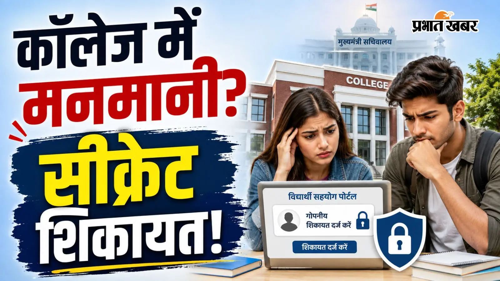 कॉलेज में हो रही है मनमानी? 'विद्यार्थी सहयोग पोर्टल' पर दर्ज कराएं सीक्रेट शिकायत, 11वें दिन सीधे CM सचिवालय से जारी होगा नोटिस