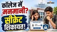 कॉलेज में हो रही है मनमानी? 'विद्यार्थी सहयोग पोर्टल' पर दर्ज कराएं सीक्रेट शिकायत, 11वें दिन सीधे CM सचिवालय से जारी होगा नोटिस