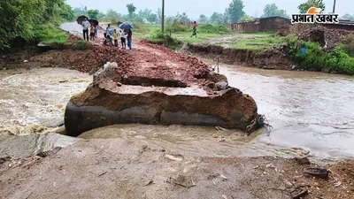 गया जी : इमामगंज में एक माह में तीसरी बार बही पुलिया, एक दर्जन से अधिक गांवों का संपर्क टूटा